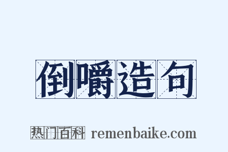 倒嚼造句是什么意思的图片